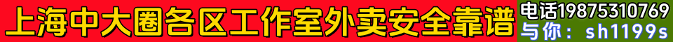上海中大圈各区工作室外卖安全靠谱电话19875310769