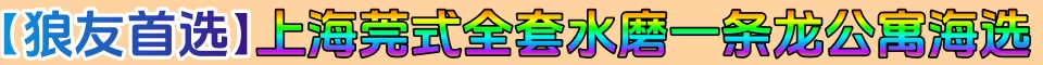 【狼友首选】上海莞式全套水磨一条龙公寓海选 微:wwac25
